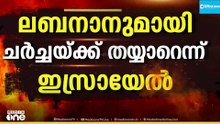ലെബനാനുമായി സന്ധി ചർച്ചയ്ക്ക് തയ്യാറെന്ന് നെതന്യാഹു...