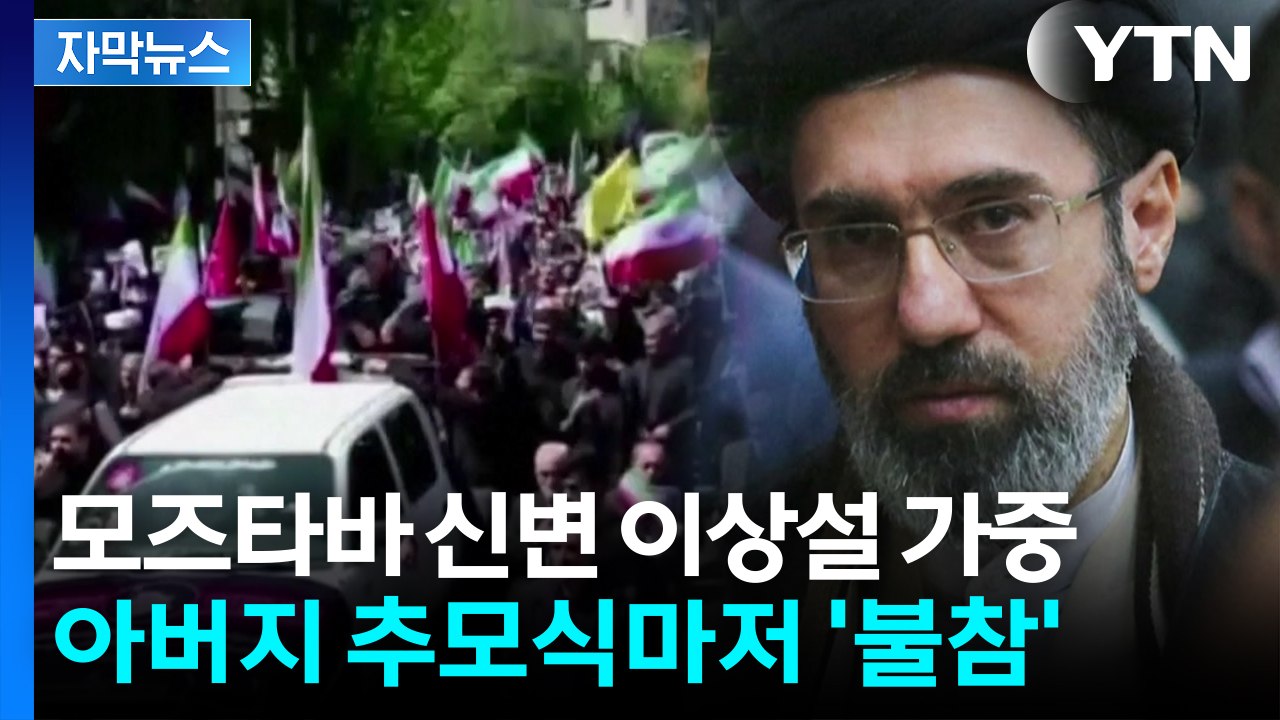 [자막뉴스] 아버지 추모식마저 '끝내 불참'...모즈타바 신변 의혹 증폭 / YTN