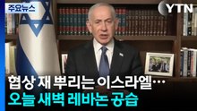 이스라엘, 오늘 새벽에도 레바논 공습...휴전 협상에 재뿌리는 이유는? / YTN