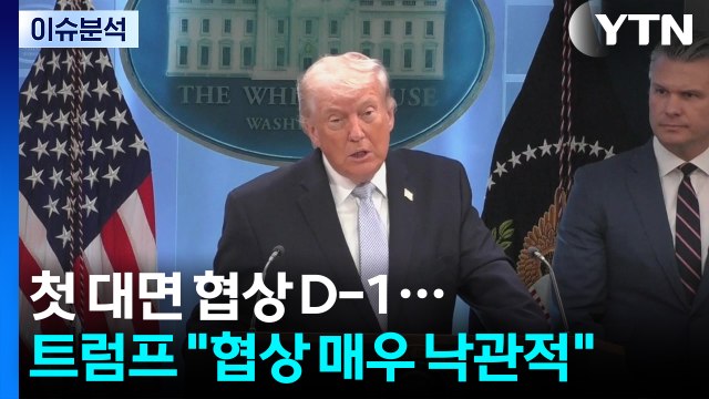 [뉴스퀘어10] 첫 대면 협상 D-1...트럼프 협상 매우 낙관적 / YTN