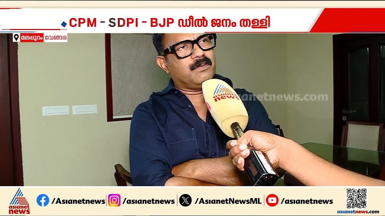 CPM- SDPI- BJP ഡീലുകളെ സിപിഎം അണികൾക്ക് നിരാകരി...