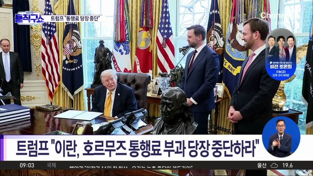 트럼프 “이란, 호르무즈 통행료 부과 당장 중단하라”
