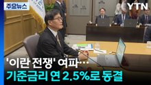 '이란전쟁' 여파...기준금리 연 2.5%로 7연속 동결 / YTN