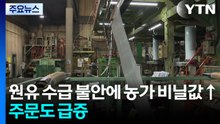 원유 수급 불안에 농가 비닐값↑...주문도 급증 / YTN