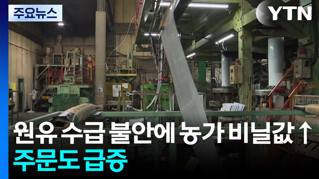 원유 수급 불안에 농가 비닐값↑...주문도 급증 / YTN