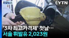 '3차 최고가 동결' 첫날...서울 휘발유 2,023원·전국 1,987원 / YTN