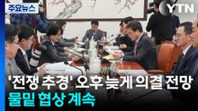 '전쟁 추경' 오후 늦게 의결 전망...양당 물밑 협상 / YTN