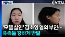 '모텔 살인' 김소영 혐의 부인...유족들 강하게 반발 / YTN