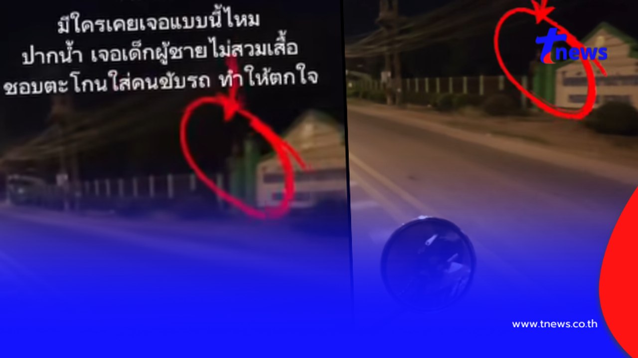 เฉลยแล้ว ผีเด็กปริศนาตี 2 หน้าโรงเรียน รู้ความจริงสุดตกใจ