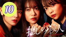 My Fave the Killer Episode 10 Engsub
