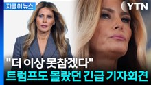 백악관도 못 말린 멜라니아 기자회견...실시간 지켜본 직원들 '멘붕' [지금이뉴스] / YTN