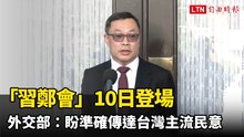 「習鄭會」今登場 外交部提三點：盼準確傳達台灣主流民意