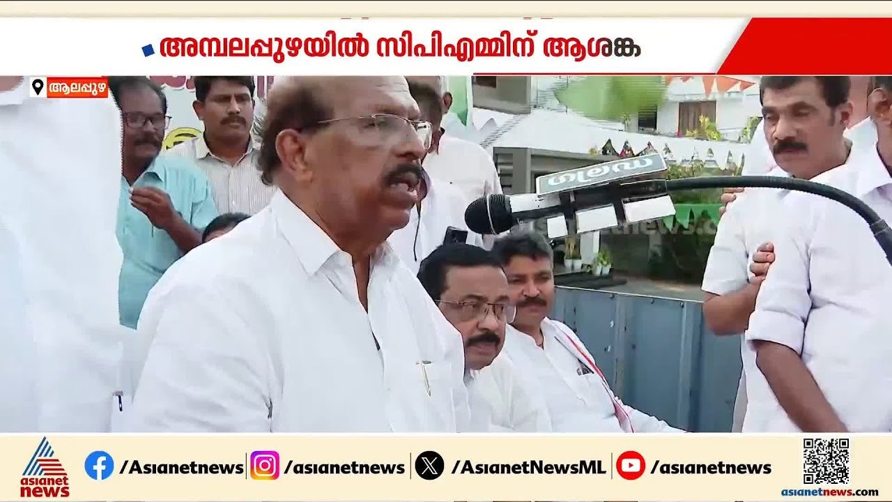 അമ്പലപ്പുഴയിൽ സിപിഎമ്മിന് ആശങ്ക; പാർട്ടി വോട്ട്...