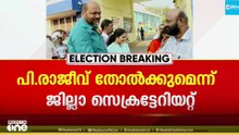 പി. രാജീവ്​ തോൽക്കുമെന്ന്​ സിപിഎം ജില്ലാ സെക്രട്ടറിയേറ്റ്