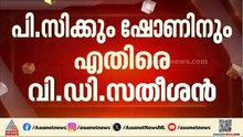 ഭീഷണി സഭയോട് വേണ്ടാ, ബിജെപിയുടെ അറിവോടെ പിസിയും ഷോണും അധിക്ഷേപം നടത്തുന്നു: വിഡി സതീശൻ