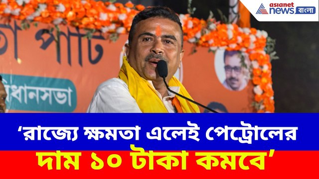 Suvendu Adhikari: রাজ্যে বিজেপি ক্ষমতা এলেই পেট্রোলের দাম ১০ টাকা কমবে, ঘোষণা শুভেন্দু অধিকারীর