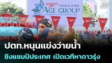 ปตท.หนุนแข่งว่ายน้ำชิงแชมป์ประเทศ เปิดเวทีหาดาวรุ่ง | เข้มข่าวค่ำ | 9 เม.ย. 69