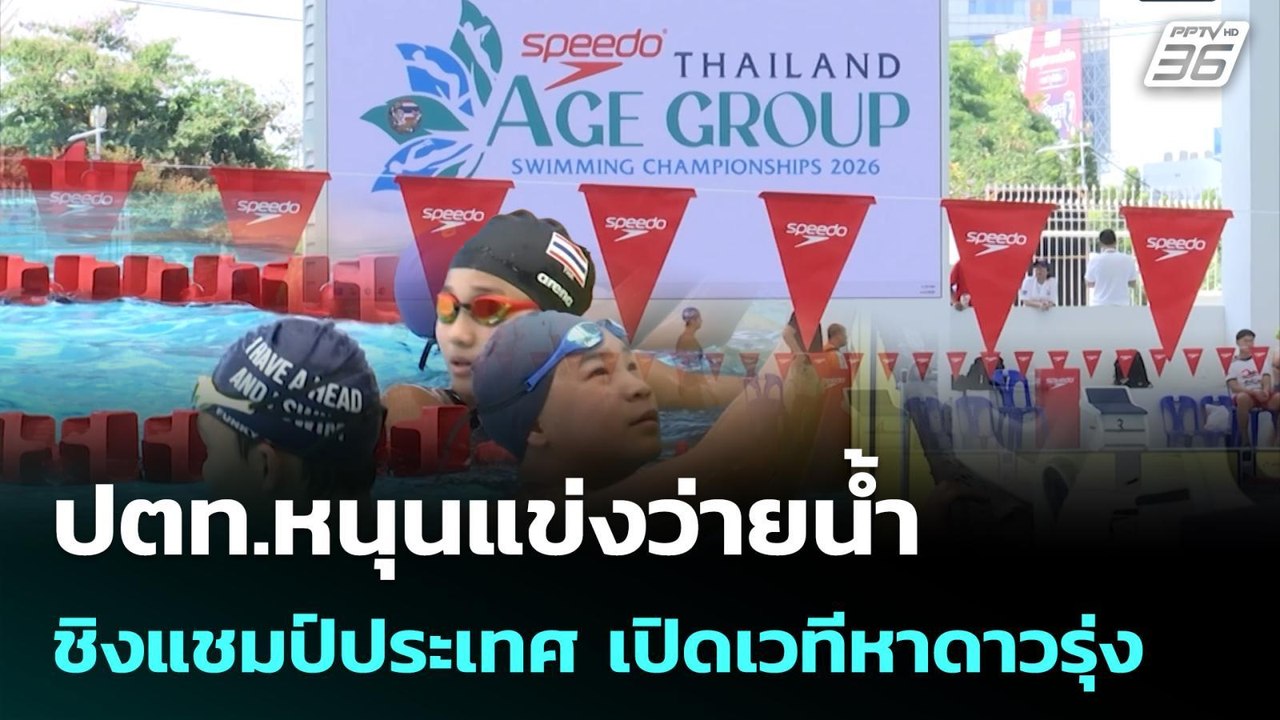 ปตท.หนุนแข่งว่ายน้ำชิงแชมป์ประเทศ เปิดเวทีหาดาว...