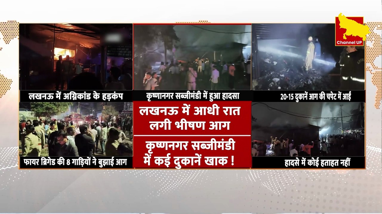 Breaking News-Lucknow सब्जीमंडी में लगी भीषण आग, 20 दुकानों का सामान खाक | Channel UP