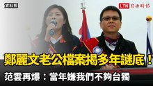 鄭麗文老公檔案揭多年謎底！范雲再爆：當年嫌我們不夠台獨