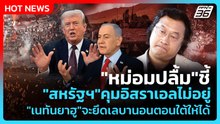 "หม่อมปลื้ม"ชี้ "สหรัฐฯ"คุมอิสราเอลไม่อยู่ "เนทันยาฮู"ตั้งเป้าจะยึดเลบานอนตอนใต้ให้ได้| PPTV News