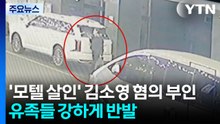 '모텔 살인' 김소영 혐의 부인...유족들 강하게 반발 / YTN