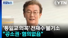'통일교 금품 의혹' 전재수 불기소..."시효만료·증거부족" / YTN