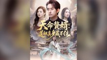 天命贅婿 道祖真身藏不住