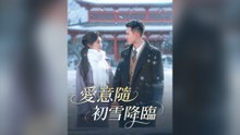 愛意隨初雪降臨