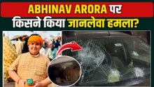 Abhinav Arora Attack: Delhi में बाल कथावाचक अभिनव अरोड़ा पर हमले की पिता ने बताई दर्दनाक कहानी!