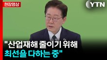 [현장영상+] 이 대통령 "산업재해 줄이는 것은 노동계의 참여도 중요" / YTN