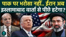 Iran USA Ceasefire टूटेगा! Pakistan की हरकत से नाराज हुआ ईरान? | Trump | Islamabad Talks | Khamenei