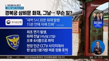 ‘경복궁 삼비문 화재’ 실화 가능성 무게 두고 수사 중
