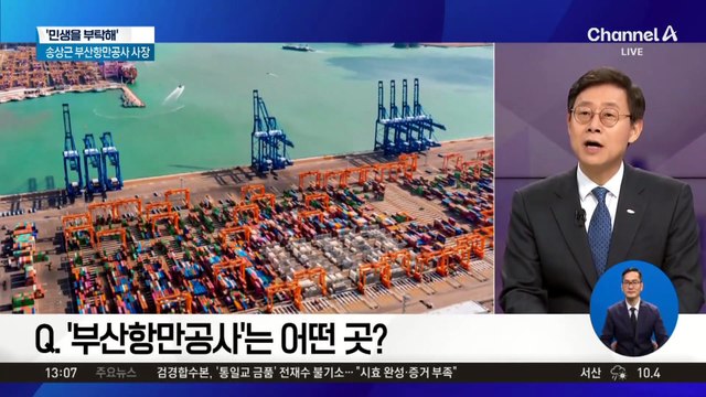 [민생을 부탁해]송상근 부산항만공사 사장 “독자적 디지털 항만물류 플랫폼 구축”