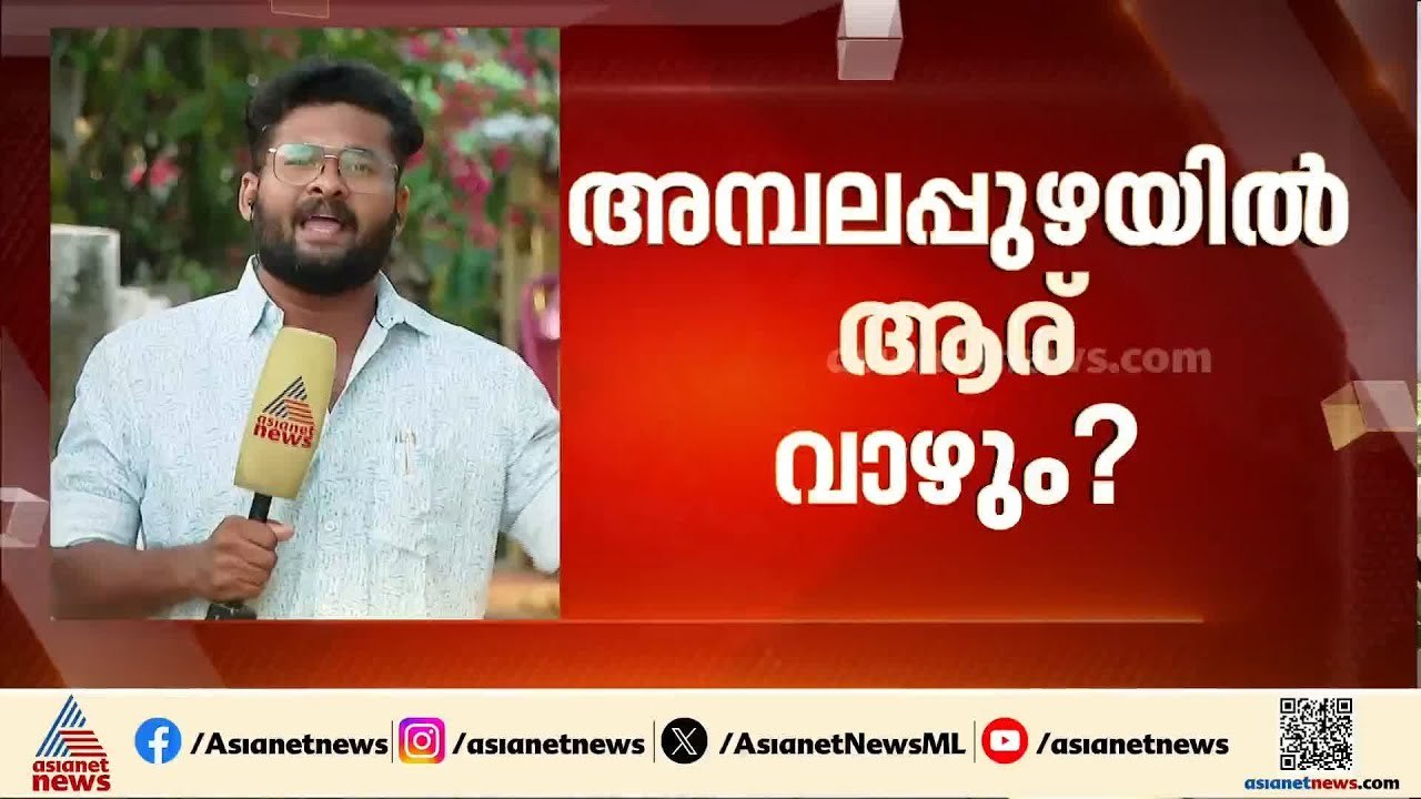 അമ്പലപ്പുഴയിൽ ആര് വാഴും, ആര് വീഴും?