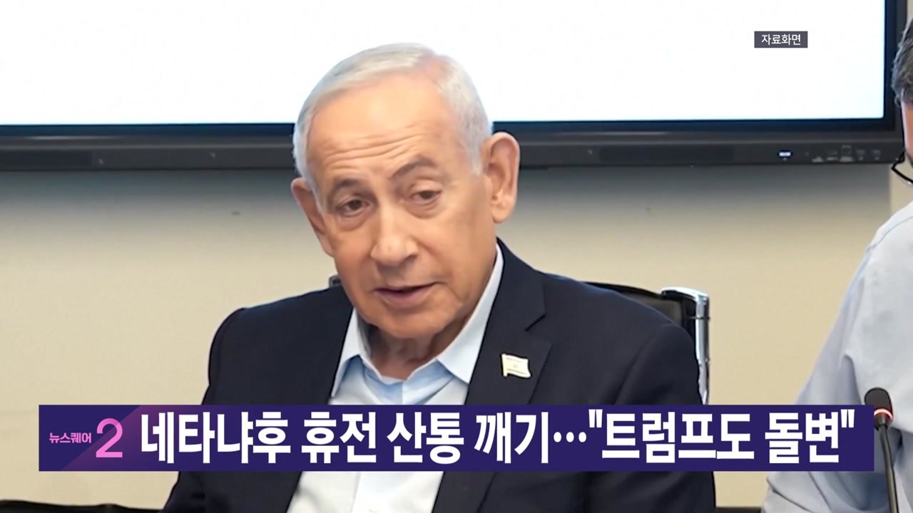 [YTN 실시간뉴스] 네타냐후 휴전 산통 깨기..."트럼프도 돌변" / YTN