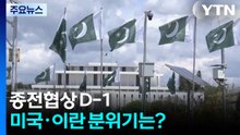 종전협상 D-1...이란 국회의장 "레바논 휴전 지켜야 협상" / YTN