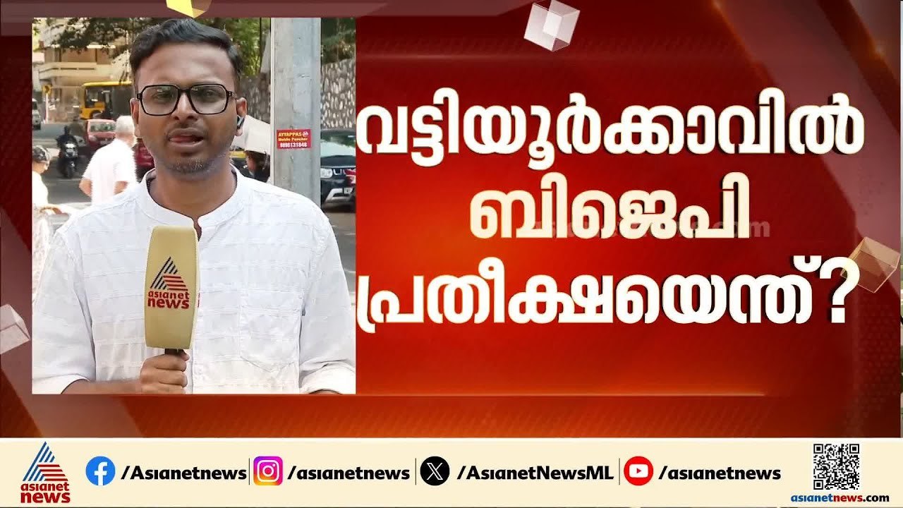 വട്ടിയൂർക്കാവിൽ മാറാത്തത് മാറുമോ?; പോളിം​ഗ് വർദ...
