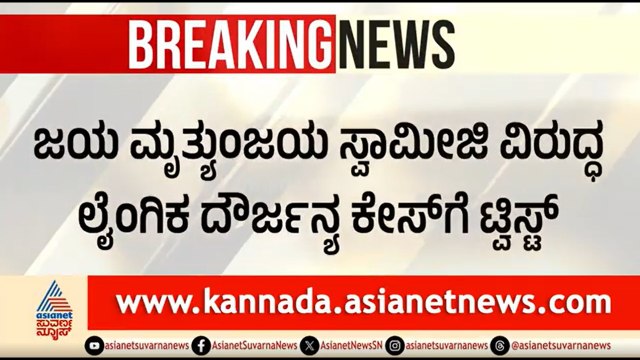 ಜಯ ಮೃತ್ಯುಂಜಯ ಸ್ವಾಮೀಜಿ ಕೇಸ್: ಲೈಂಗಿಕ ದೌರ್ಜನ್ಯ ಅಲ್ಲ, ಹನಿ ಟ್ರ್ಯಾಪ್? | Jayamruthyunjaya Swamiji Case