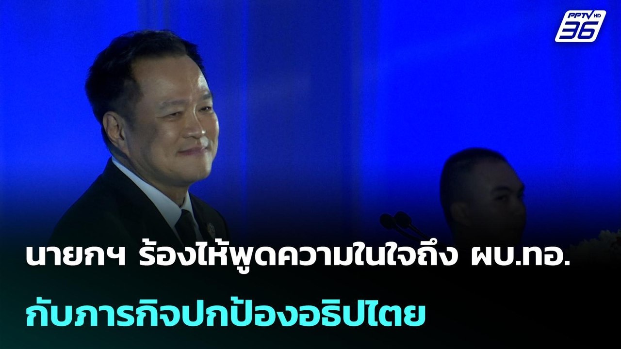 นายกฯ ร้องไห้พูดความในใจถึง ผบ.ทอ.กับภารกิจปกป้องอธิปไตย | โชว์ข่าวเช้านี้ | 10 เม.ย. 69