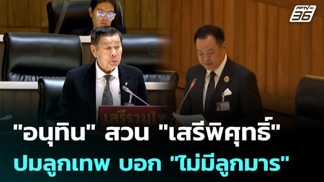 อนุทิน สวน เสรีพิศุทธิ์ ปมลูกเทพ บอก ไม่มีลูกมาร | โชว์ข่าวเช้านี้ | 10 เม.ย. 69