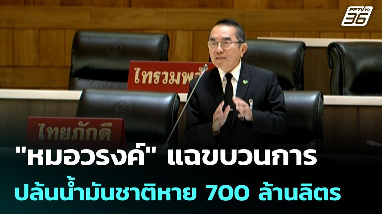 "หมอวรงค์" แฉขบวนการปล้นน้ำมันชาติหาย 700 ล้านลิตร | โชว์ข่าวเช้านี้ | 10 เม.ย. 69