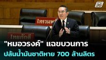 "หมอวรงค์" แฉขบวนการปล้นน้ำมันชาติหาย 700 ล้านลิตร | โชว์ข่าวเช้านี้ | 10 เม.ย. 69