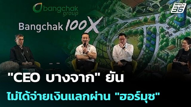 CEO บางจาก ยันไม่ได้จ่ายเงินแลกผ่าน ฮอร์มุซ | โชว์ข่าวเช้านี้ | 10 เม.ย. 69