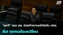 "ศุภจี" วอน สส. ช่วยทำความเข้าใจกับ ปชช. ลั่น! ทุกคนต้องเปลี่ยน | โชว์ข่าวเช้านี้ | 10 เม.ย. 69