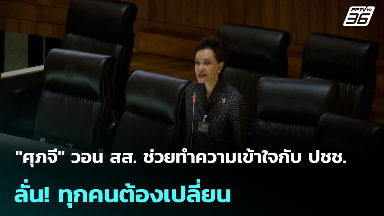 "ศุภจี" วอน สส. ช่วยทำความเข้าใจกับ ปชช. ลั่น!...