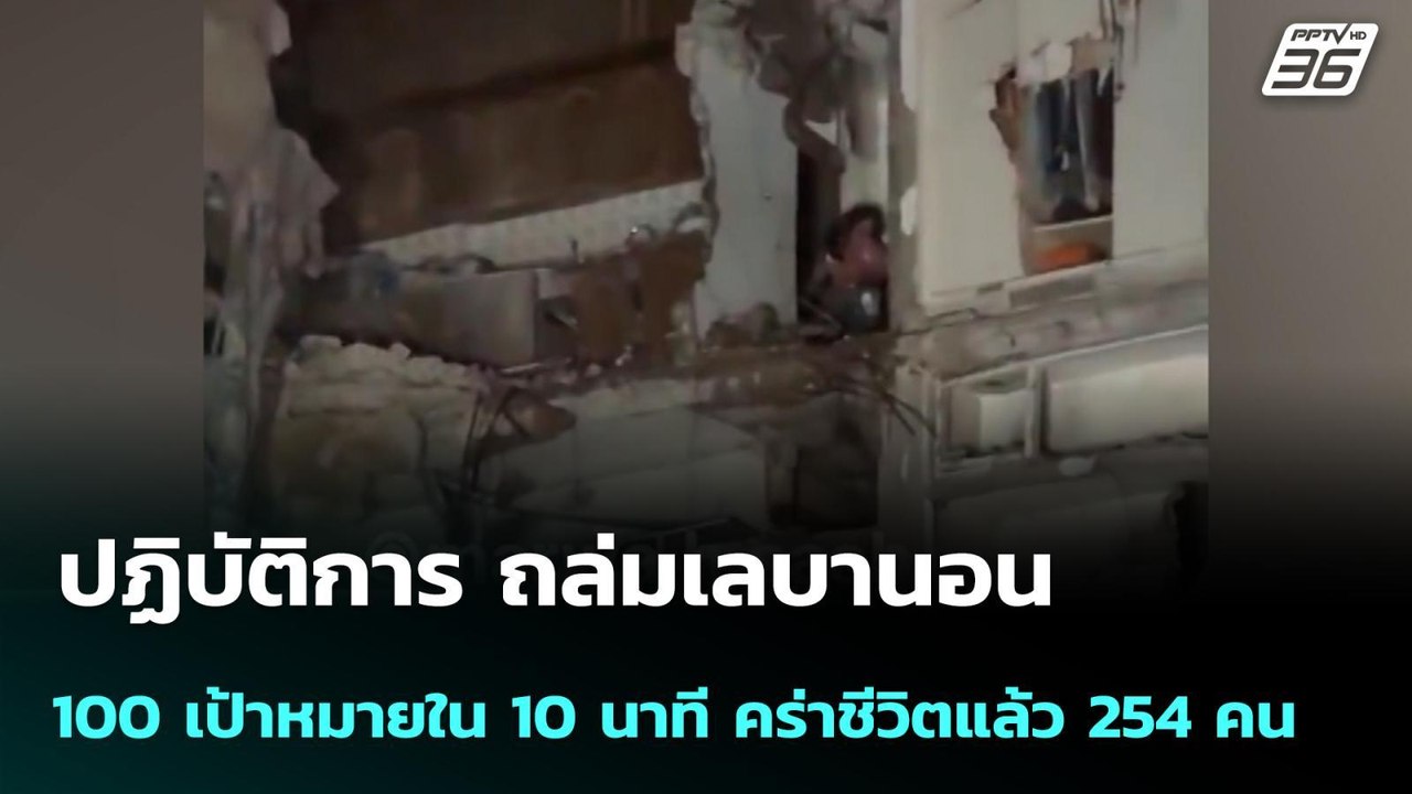 ปฏิบัติการ ถล่มเลบานอน 100 เป้าหมายใน 10 นาที คร่าชีวิตแล้ว 254 คน | โชว์ข่าวเช้านี้ | 10 เม.ย. 69