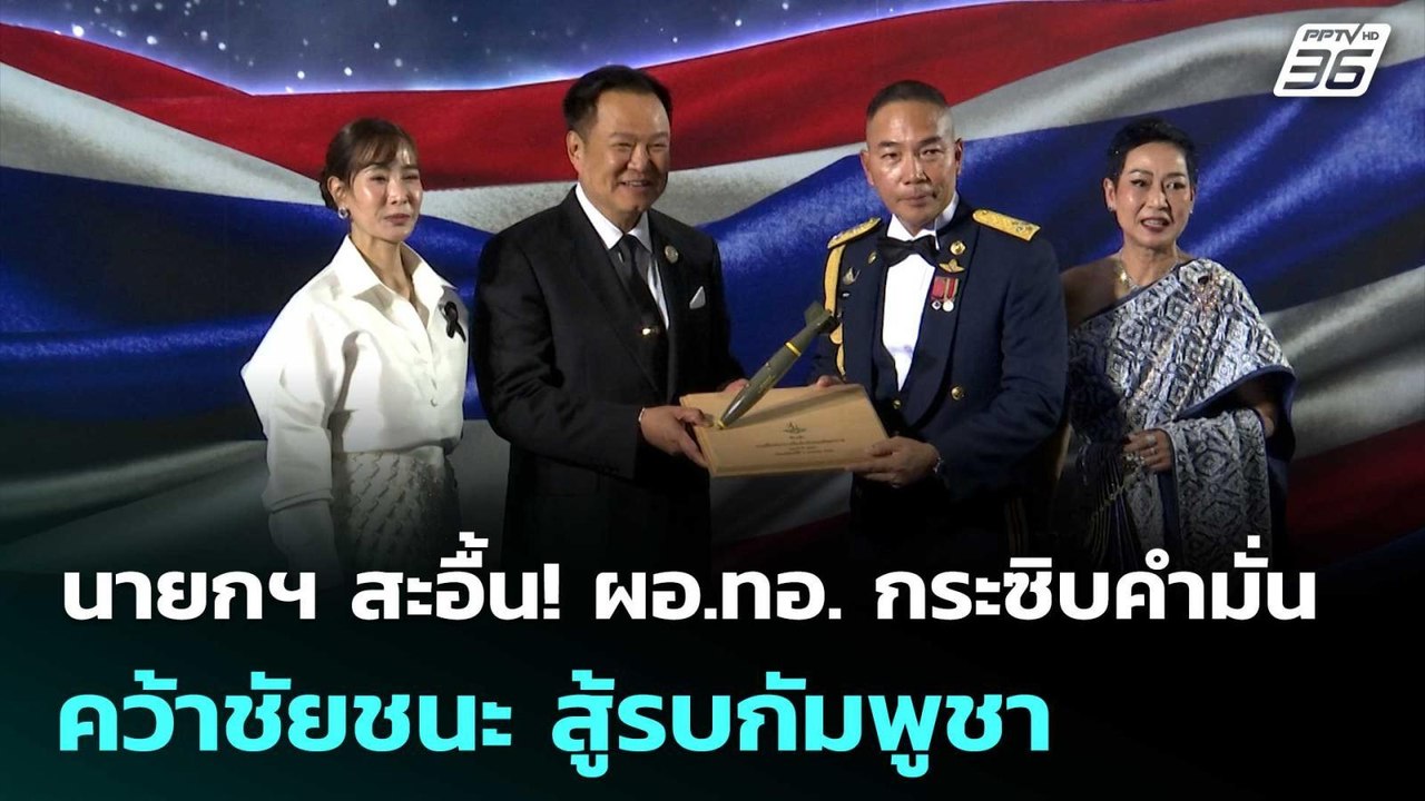 นายกฯ สะอื้น! ผอ.ทอ. กระซิบคำมั่นคว้าชัยชนะ สู้...