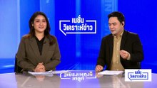 ประชาชนได้อะไรจากการแถลงนโยบาย  "รัฐบาลอนุทิน 2" ? | เนชั่นวิเคราะห์ข่าว | 10 เม.ย 69 | PART 5