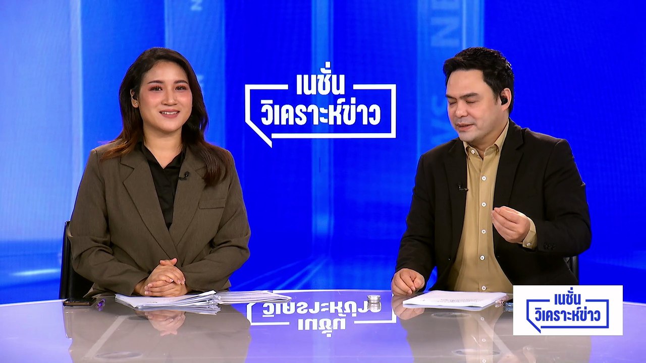 ประชาชนได้อะไรจากการแถลงนโยบาย  "รัฐบาลอนุทิน 2" ? | เนชั่นวิเคราะห์ข่าว | 10 เม.ย 69 | PART 5
